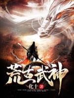 荒古武神全本TXT