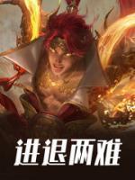 进退两难的境地