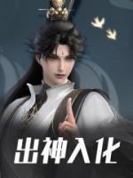 出神入化和鬼斧神工