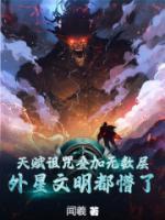 天赋诅咒叠加无数层