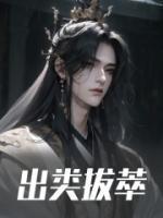 出类拔萃什么意思
