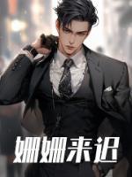 姗姗来迟的姗是什么意思