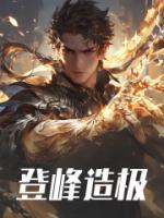 登峰造极的造字是什么意思
