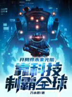 靠科技制霸全球 第6章
