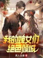 我的婢女们绝色倾城漫画