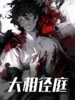 大相径庭和迥然不同