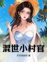 混世小村官狗上树最新章节更新时间