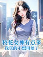校花女神有点多我真的不想再谈了类似的