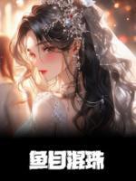 鱼目混珠故事原文