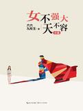 女不强大天不容主题曲