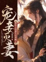 宠妾灭妻?神医主母重生后杀疯了 凤糕甜甜 宠妾灭妻?神医主母重生后杀疯了 凤糕甜甜