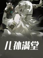 儿孙满堂近义词