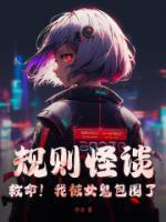 规则怪谈救命我被女鬼包围了有谱有续集吗