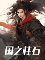 国之柱石国之基石议论文