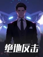 绝地反击政委救出来了吗