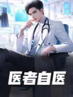 医者自医sp
