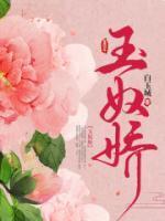 玉奴娇电视剧在线观看免费全集