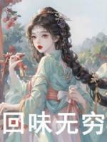 边关小厨娘阅读