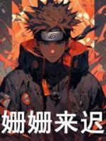 火影我都硬刚五影了系统才来 免费阅读