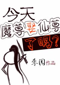 今天魔尊娶仙尊了吗 婚后日常