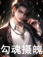 阴间直播程无常的勾魂日常免费阅读