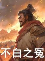 我含冤入狱后百万死士劫狱听书 我含冤入狱后百万死士劫狱听书