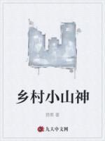 山村小神仙