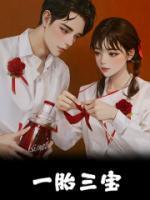 一胎三宝替嫁妈咪放肆宠