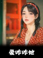 爱咋咋地歌曲
