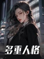 多重人格和人格分裂