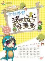 穿越兽世我在远古撩美男漫画在哪里看