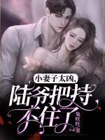 小妻子太凶陆爷把持不住了结局