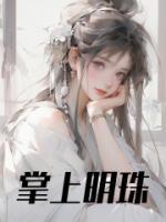 掌上明珠是什么生肖