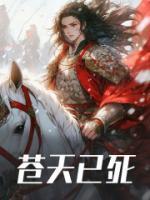 苍天已死天下大吉