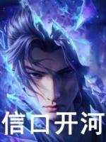 斗破女儿下山吹我是绝世斗帝亲妈是谁