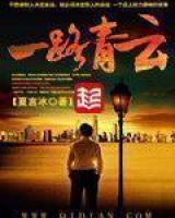 一路青云朱立诚免费阅读