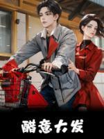 醋意大发by恭喜发财TXT