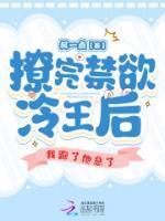 撩了禁欲系男神后全文免费