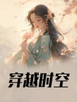 穿越时空的恋人