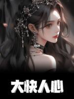 爽!恶毒女配看见弹幕后飒爆了06-28