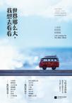 世界那么大我想去看看最早出自哪里