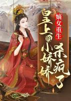 皇上的小娇娇杀疯了时安夏岑鸢