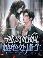 逃离婚姻她绝处逢生