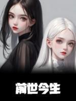 前世今生电视剧