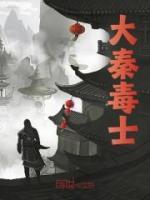 大秦毒士飞卢