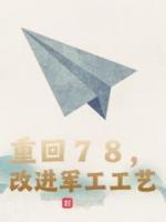 改进军工工艺杠哥