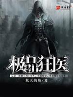 极品狂医倾天下全文免费阅读
