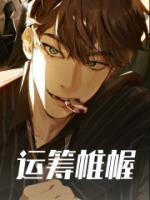 运筹帷幄同义词