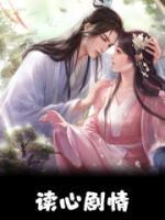 读心剧情简介(1-42集)