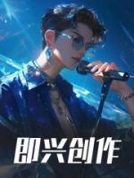 什么叫即兴创作